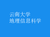 地理信息科學(xué)