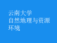 自然地理與資源環(huán)境