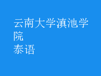 泰語(yǔ)