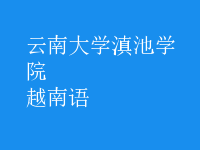 越南語(yǔ)