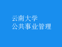 公共事業(yè)管理