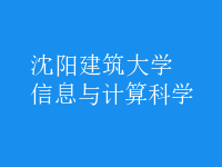 信息與計(jì)算科學(xué)