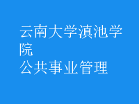 公共事業(yè)管理