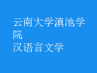 漢語(yǔ)言文學(xué)