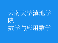 數(shù)學(xué)與應(yīng)用數(shù)學(xué)