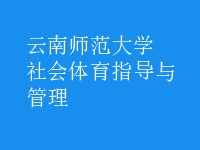 社會(huì)體育指導(dǎo)與管理