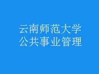 公共事業(yè)管理