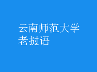 老撾語(yǔ)