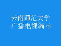 廣播電視編導(dǎo)