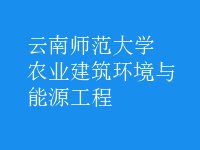 農業(yè)建筑環(huán)境與能源工程