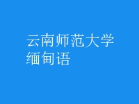 緬甸語(yǔ)