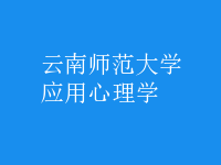 應用心理學