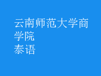 泰語(yǔ)