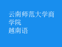 越南語(yǔ)