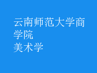 美術(shù)學(xué)