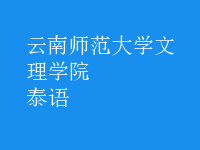 泰語(yǔ)