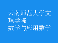 數(shù)學(xué)與應(yīng)用數(shù)學(xué)