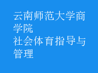 社會體育指導與管理