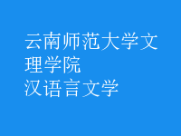 漢語(yǔ)言文學(xué)