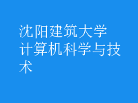 計算機(jī)科學(xué)與技術(shù)