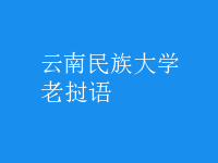 老撾語(yǔ)