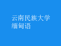 緬甸語(yǔ)