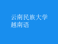 越南語(yǔ)