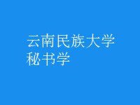 秘書學(xué)