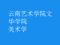 美術(shù)學(xué)