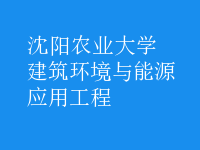 建筑環(huán)境與能源應(yīng)用工程