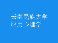 應用心理學
