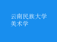 美術(shù)學(xué)