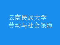 勞動(dòng)與社會(huì)保障