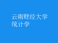 統(tǒng)計(jì)學(xué)