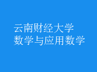 數(shù)學(xué)與應(yīng)用數(shù)學(xué)