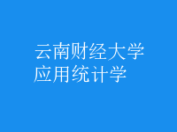 應用統(tǒng)計學