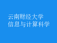 信息與計算科學(xué)