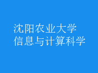 信息與計(jì)算科學(xué)