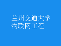 物聯(lián)網(wǎng)工程