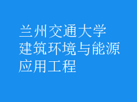 建筑環(huán)境與能源應用工程