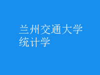 統(tǒng)計(jì)學(xué)