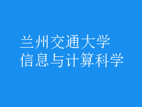 信息與計算科學(xué)