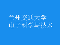 電子科學與技術(shù)