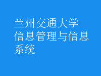 信息管理與信息系統(tǒng)