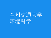 環(huán)境科學