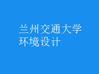 環(huán)境設(shè)計