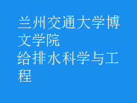 給排水科學與工程