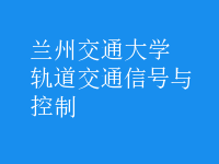 軌道交通信號與控制