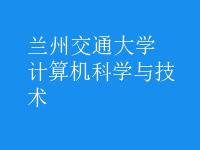 計(jì)算機(jī)科學(xué)與技術(shù)