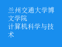 計(jì)算機(jī)科學(xué)與技術(shù)